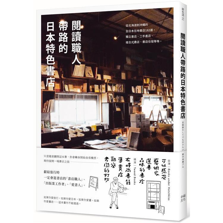 閱讀職人帶路的日本特色書店：從北海道到沖繩的全日本在地書店182選，獨立書店 、二手書店、複合式書店 ( 回頭書不可退) | 拾書所