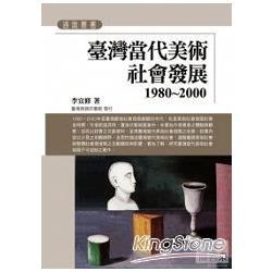 臺灣當代美術社會發展（1980~2000）（回頭書不可退）