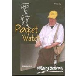 雷驤‧Pocket Watch（回頭書不可退）