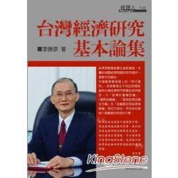 台灣經濟研究基本論集（回頭書不可退）