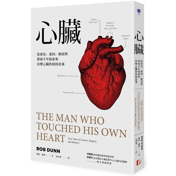 心臟：從演化、基因、解剖學看兩千年探索和治療心臟疾病的故事（回頭書不可退）