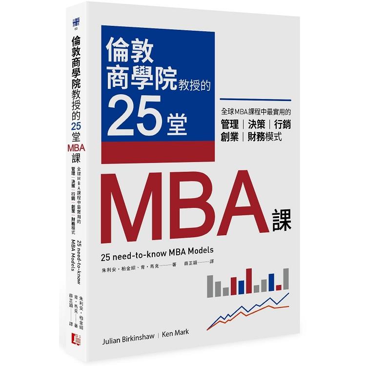 倫敦商學院教授的25堂MBA課：全球MBA課程中最實用的管理、決策、行銷、創業、財務模式（回頭書不可退）【金石堂、博客來熱銷】