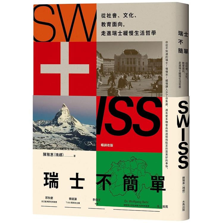 瑞士不簡單：從社會、文化、教育面向，走進瑞士緩慢的生活哲學（二版）（回頭書不可退）
