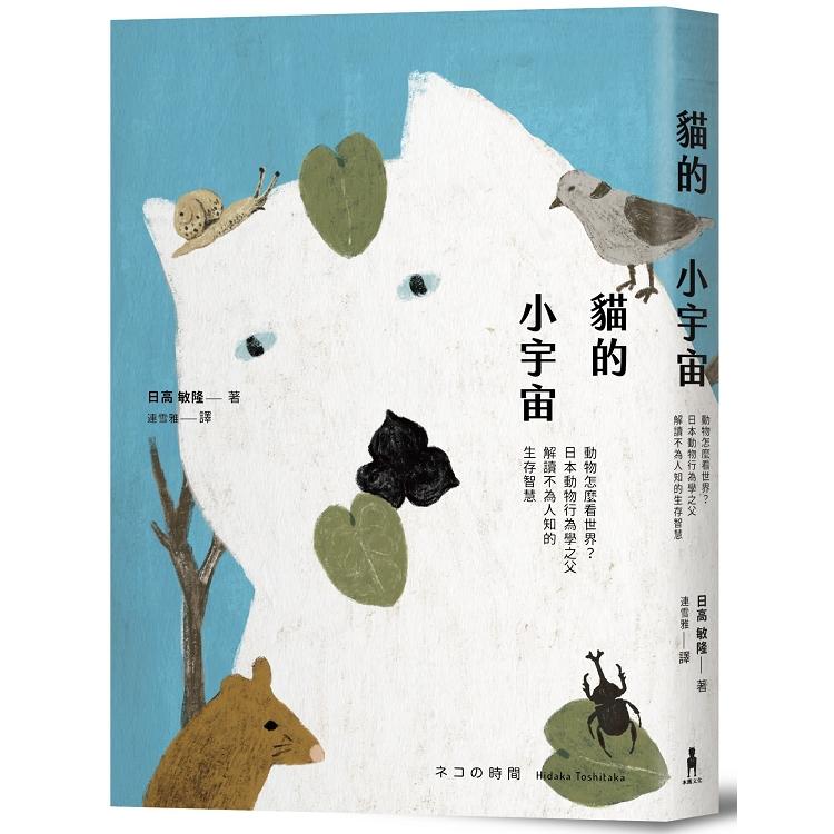 貓的小宇宙：動物怎麼看世界？日本動物行為學之父解讀不為人知的生存智慧（回頭書不可退）