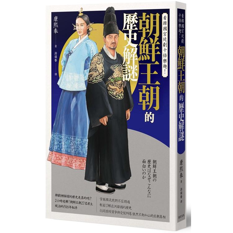 看韓國宮廷劇十倍樂趣！朝鮮王朝的歷史解謎（回頭書不可退）
