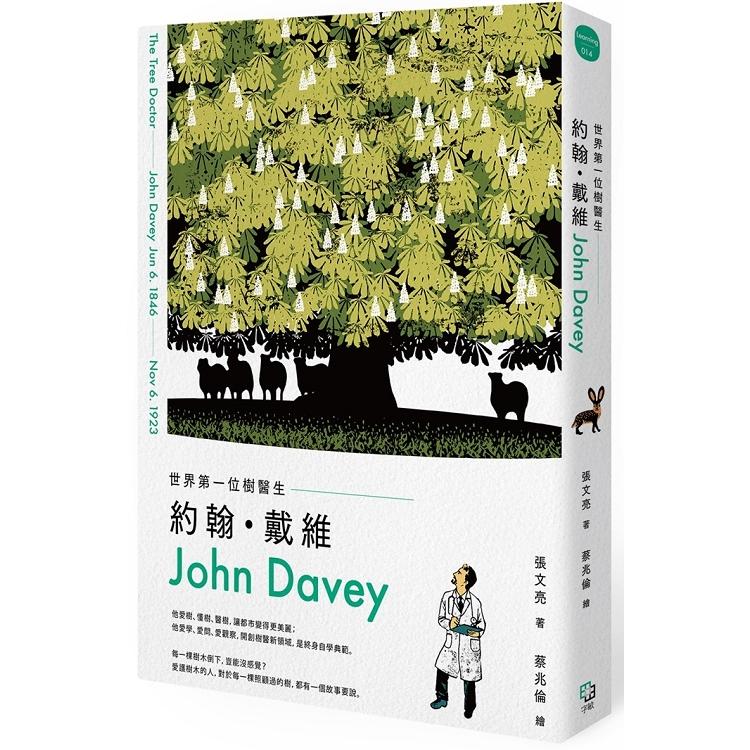 世界第一位樹醫生：約翰‧戴維（John Davey）（回頭書不可退）