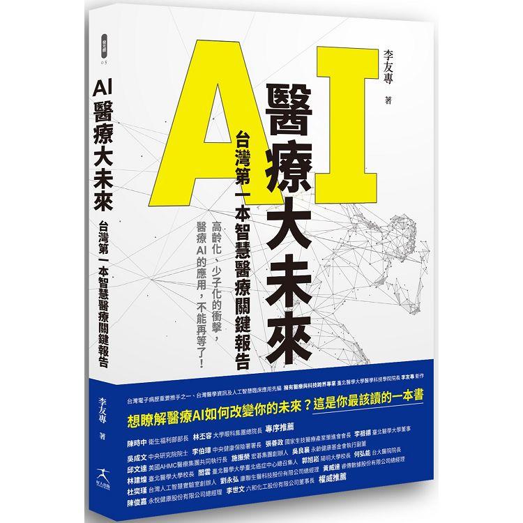AI醫療大未來：台灣第一本智慧醫療關鍵報告（回頭書不可退）