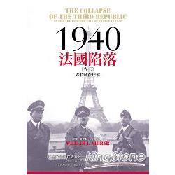 1940法國陷落（卷三）：希特勒在巴黎（回頭書不可退）