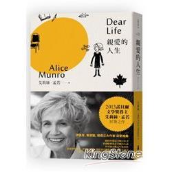 親愛的人生：諾貝爾獎得主艾莉絲‧孟若短篇小說集2（回頭書不可退）
