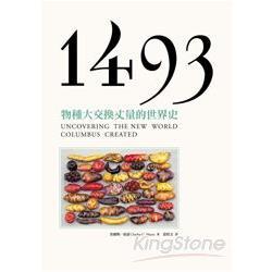 1493：物種大交換丈量的世界史（回頭書不可退）