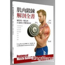 肌肉鍛鍊解剖全書：練對每一塊肌肉，打造倒三角緊實身材（回頭書不可退）