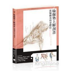 瑜伽墊上解剖書：流瑜伽和站姿體位解剖書（回頭書不可退）