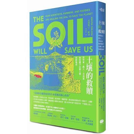 土壤的救贖：科學家、農人、美食家如何攜手治療土壤、拯救地球（回頭書不可退）