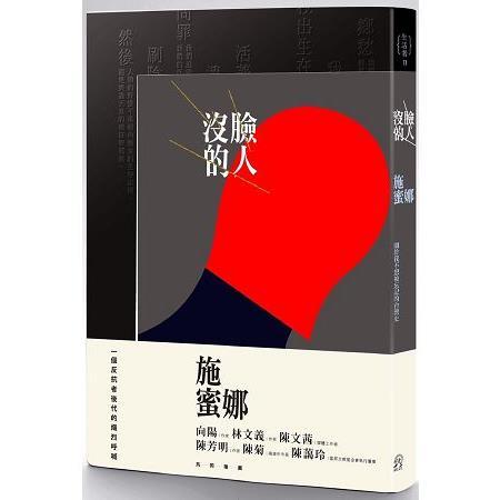 沒臉的人 ： 關於我不想被遺忘的台灣史（回頭書不可退）