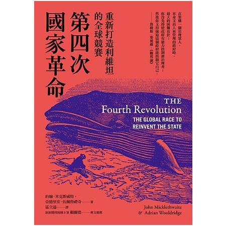 第四次國家革命：重新打造利維坦的全球競賽（回頭書不可退）
