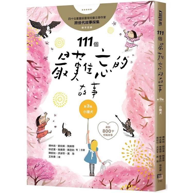 111個最難忘的故事第3集：小獵犬：四十位臺灣兒童文學作家跨世代故事採集，聯手鉅獻（最新800字短篇故事）（回頭書不可退）