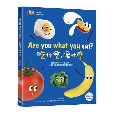 DK全彩圖解 飲食健康小百科：Are you what you eat？ 吃什麼，像什麼（回頭書不可退）