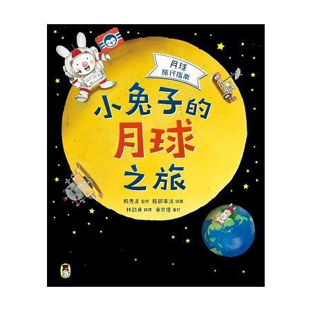 月球旅行指南：小兔子的月球之旅（回頭書不可退）