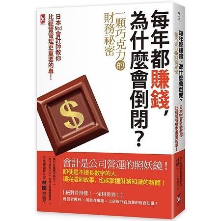 每年都賺錢，為什麼會倒閉？[一顆巧克力的財務祕密]日本No.1會計師教你比經營管理更重要的事！（回頭書不可退）