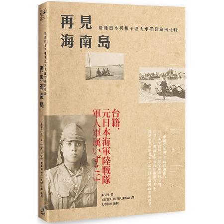 再見海南島：臺籍日本兵張子涇太平洋終戰回憶錄（回頭書不可退）