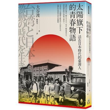 太陽旗下的青春物語：活在日本時代的臺灣人（回頭書不可退）【金石堂、博客來熱銷】