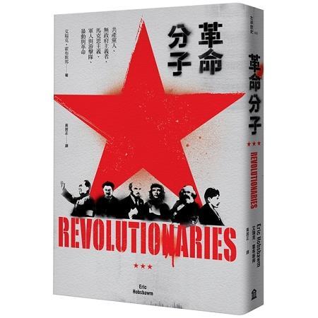 革命分子：共產黨人、無政府主義者、馬克思主義、軍人與游擊隊、暴動與革命（回頭書不可退）