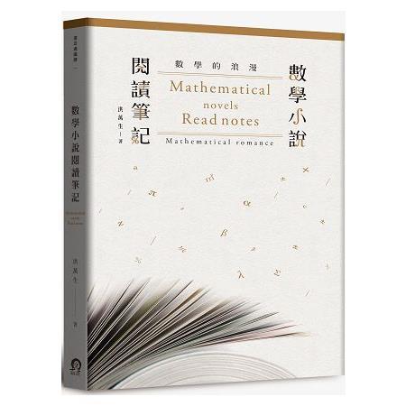 數學的浪漫：數學小說閱讀筆記（回頭書不可退）