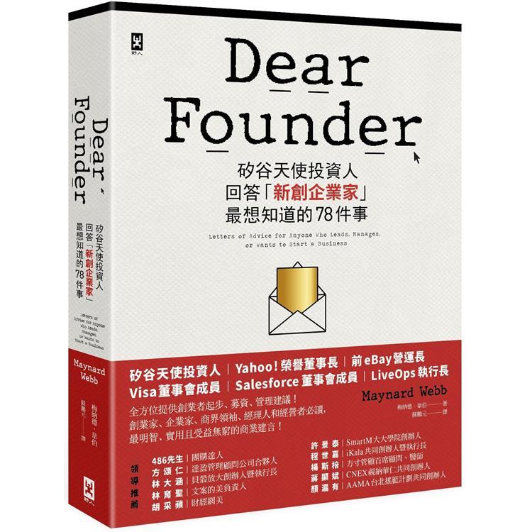 Dear Founder：矽谷天使投資人回答「新創企業家」最想知道的78件事（回頭書不可退）【金石堂、博客來熱銷】