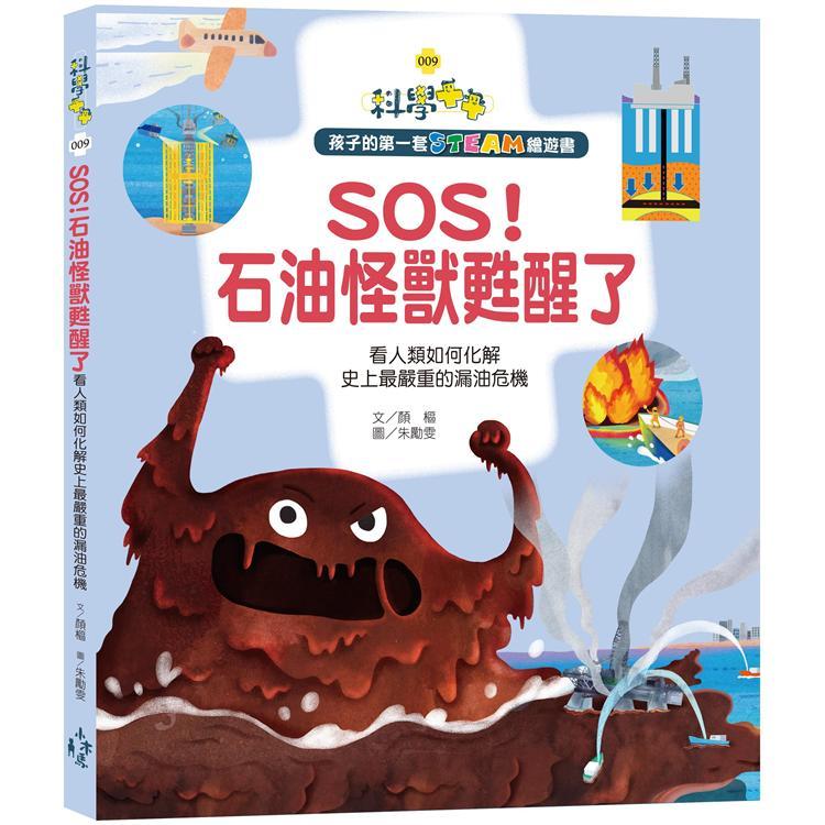 孩子的第一套STEAM繪遊書09：SOS！石油怪獸甦醒了－看人類如何化解史上最嚴重的漏油危機（回頭書不可退）