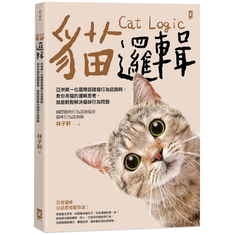 貓邏輯：亞洲第一位國際認證貓行為諮詢師，教你用貓的邏輯思考，就能輕鬆解決貓咪行為問題（暢銷新裝版）（回頭書不可退）【金石堂、博客來熱銷】