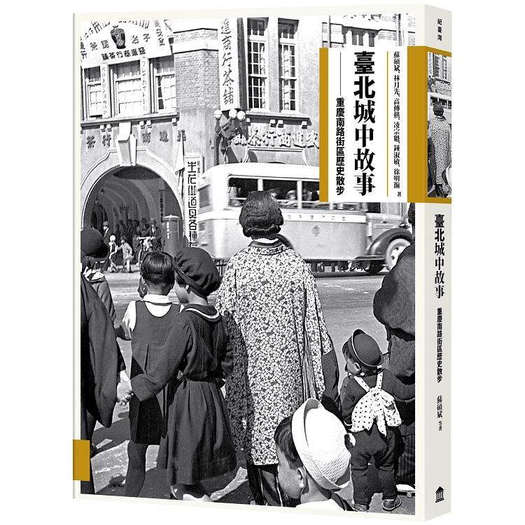 臺北城中故事：重慶南路街區歷史散步（回頭書不可退）