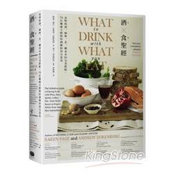 酒食聖經：食物與酒、咖啡、茶、礦泉水的完美搭配，73位權威主廚與侍酒師的頂尖意見（回頭書不可退）