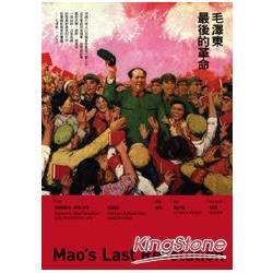 毛澤東最後的革命（回頭書不可退）