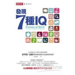 發現7種IQ：《心智解構》全球暢銷30年紀念版（回頭書不可退）