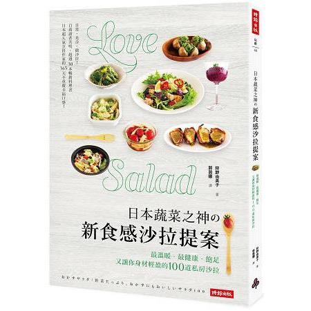 日本蔬菜之神？新食感沙拉提案：最溫暖、最健康、飽足又讓你身材輕盈的100道私房沙拉（回頭書不可退）