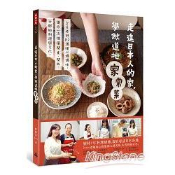 走進日本人的家，學做道地家常菜：Joyce老師82道暖心媽媽味，讓你一次搞懂關東、關西、中部的料理文化（