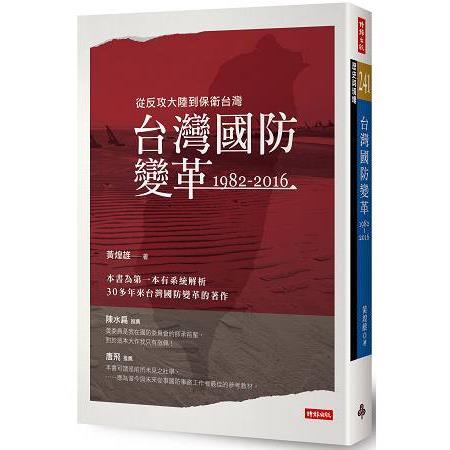 台灣國防變革：1982－2016（回頭書不可退）【金石堂、博客來熱銷】
