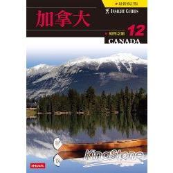 知性之旅12：加拿大（回頭書不可退）