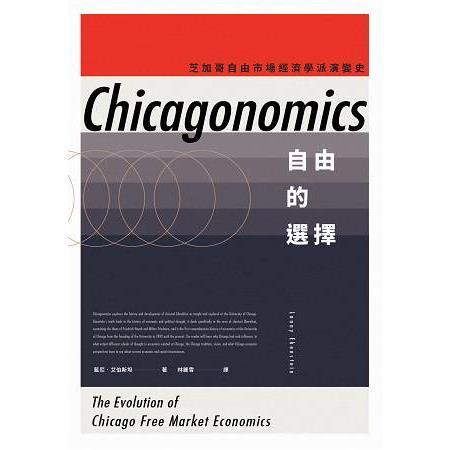自由的選擇：芝加哥自由市場經濟學派演變史（回頭書不可退）