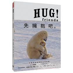 HUG！Friends：先擁抱吧。（回頭書不可退）