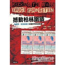 撼動柏林圍牆：布魯斯．史普林斯汀改變世界的演唱會（回頭書不可退）