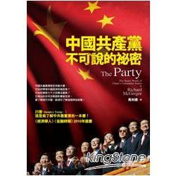 中國共產黨不可說的秘密（回頭書不可退）【金石堂、博客來熱銷】