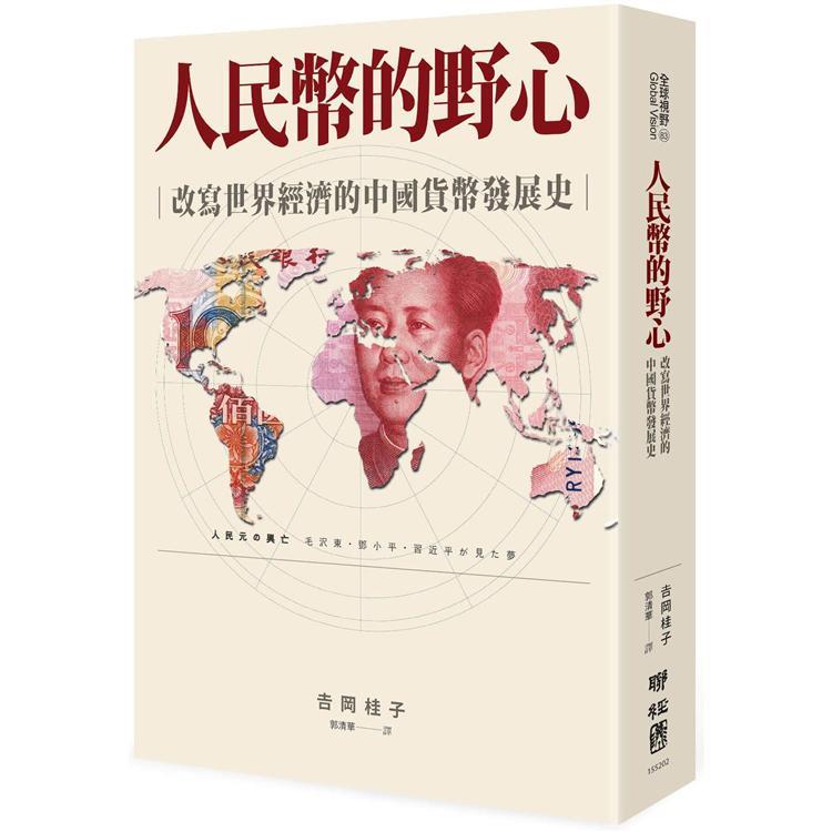 人民幣的野心：改寫世界經濟的中國貨幣發展史（回頭書不可退）【金石堂、博客來熱銷】