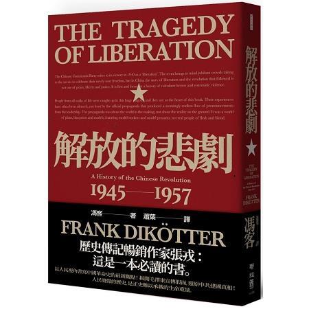 解放的悲劇：中國革命史1945－1957（當代中國史學家馮客三部曲）（回頭書不可退）【金石堂、博客來熱銷】
