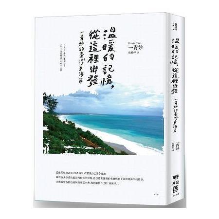 溫暖的記憶，從這裡出發：一青妙的臺灣東海岸（回頭書不可退）【金石堂、博客來熱銷】