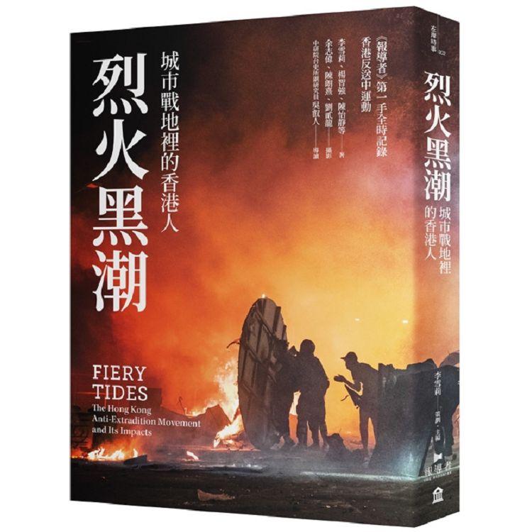 烈火黑潮：城市戰地裡的香港人（隨書附贈《爆眼少女》手繪海報）（回頭書不可退）