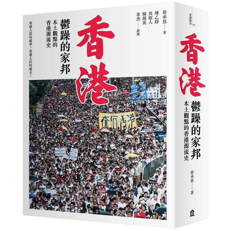 香港，鬱躁的家邦：本土觀點的香港源流史（增修版）（回頭書不可退）