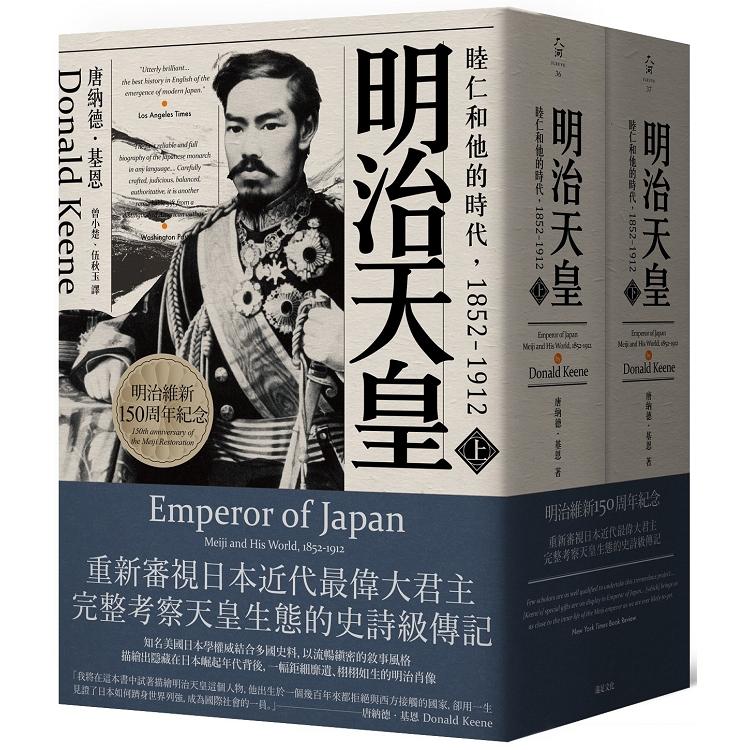 明治天皇：睦仁和他的時代1852－1912（兩冊合售）（回頭書不可退）