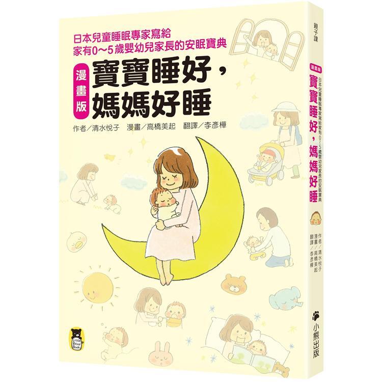寶寶睡好，媽媽好睡（漫畫版）：日本兒童睡眠專家寫給家有0~5歲嬰幼兒家長的安眠寶典（回頭書不可退）【金石堂、博客來熱銷】
