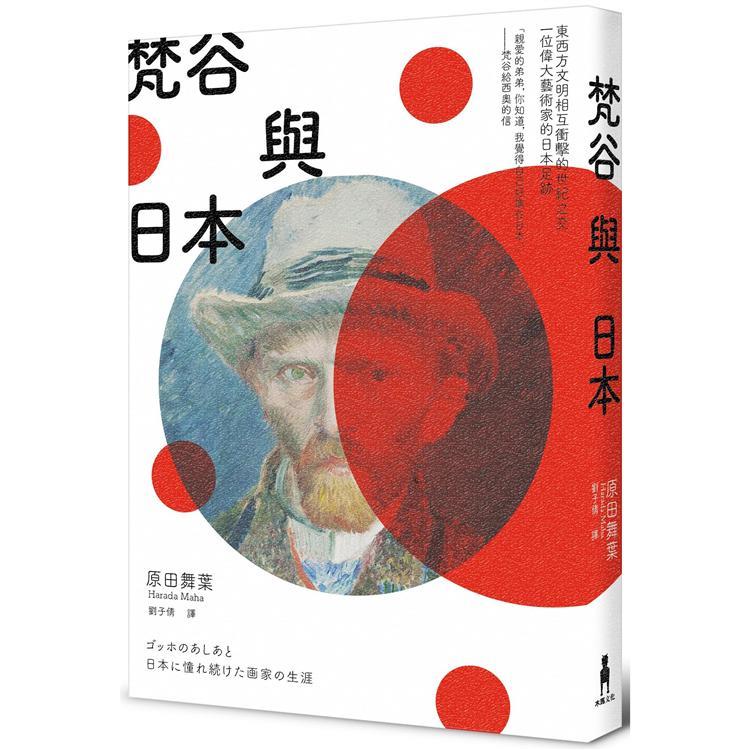 梵谷與日本：東西方文明相互衝擊的世紀之交，一位偉大藝術家的日本足跡（回頭書不可退）【金石堂、博客來熱銷】